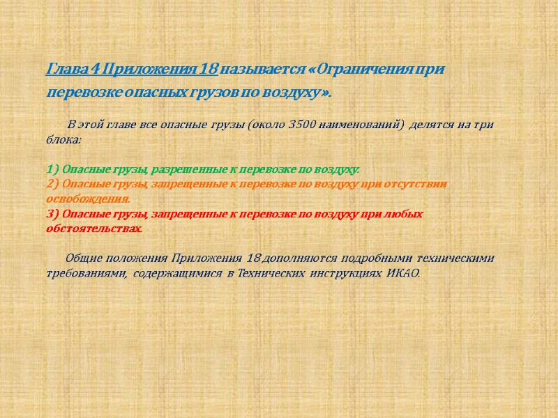 Глава 4 Приложения 18 называется «Ограничения при перевозке опасных грузов по воздуху».  